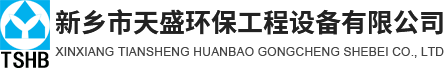 新鄉(xiāng)市天盛環(huán)保工程設備有限公司